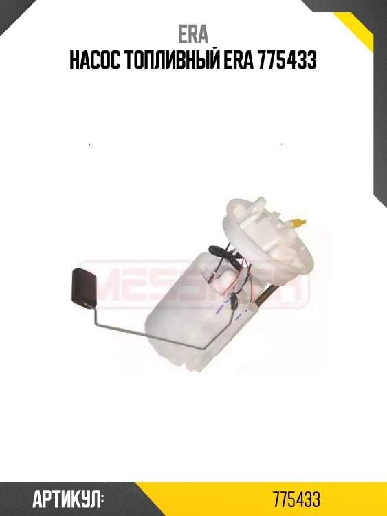 Насос топливный era 775433