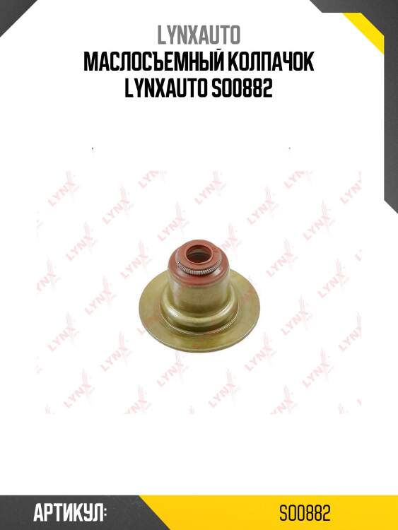 Маслосъемный колпачок lynxauto so0882