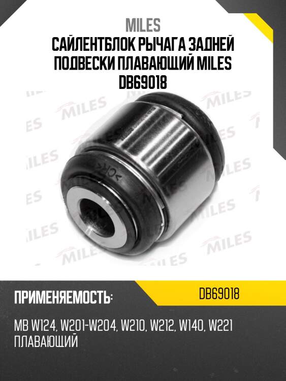 Сайлентблок плавающий mercedes w124, w201-w204, w210, w212, w140, w221 (lmi 3475601) db69018 miles