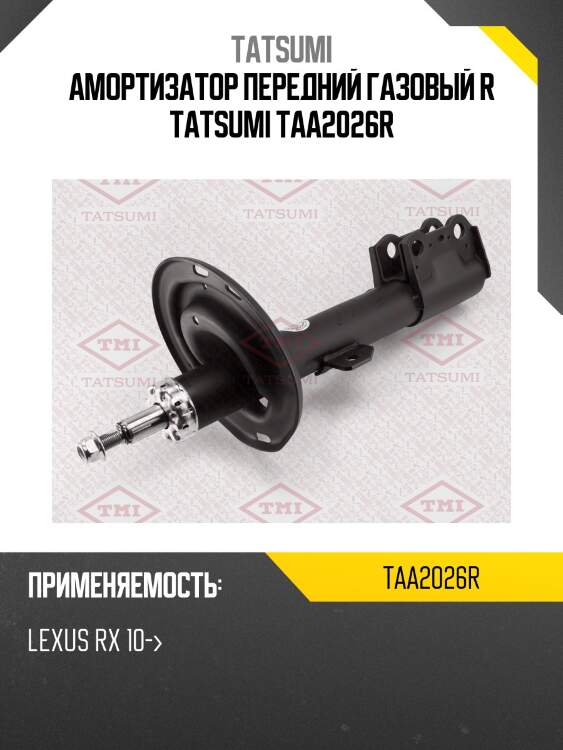 Амортизатор передний газовый r tatsumi taa2026r