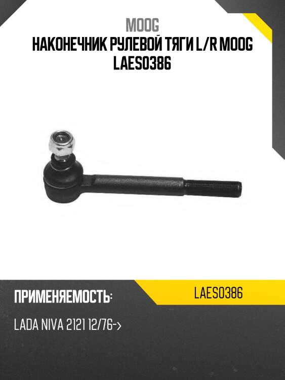 Наконечник рулевой тяги l/r moog laes0386