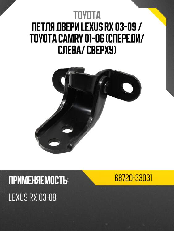 Петля двери lexus rx 03-09  toyota 68720-33031