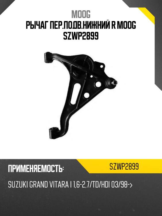 Рычаг пер.подв.нижний r moog szwp2899