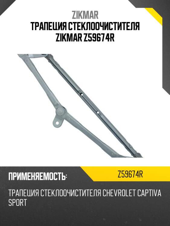 Трапеция стеклоочистителя zikmar z59674r
