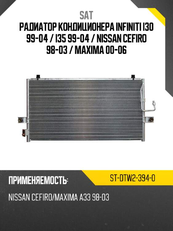 Радиатор кондиционера infiniti i30 99-04  sat st-dtw2-394-0