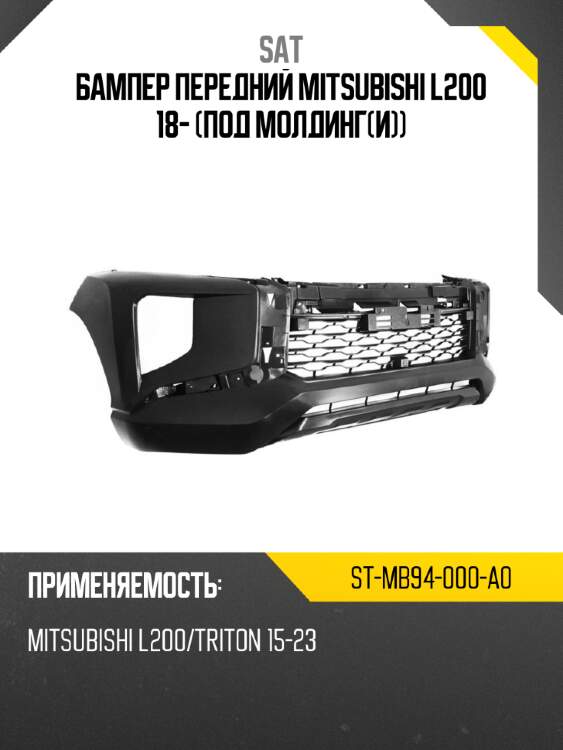 Бампер передний mitsubishi l200 18- под молдинги sat st-mb94-000-a0
