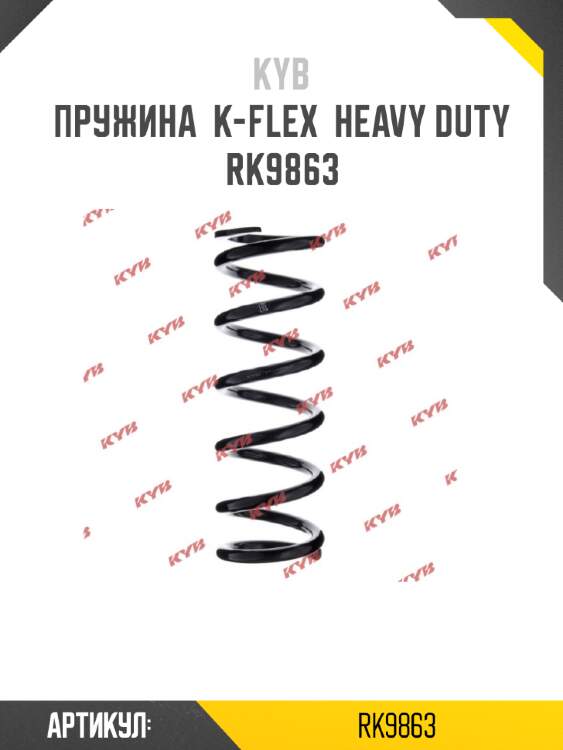 Пружина  k-flex  heavy duty  rk9863