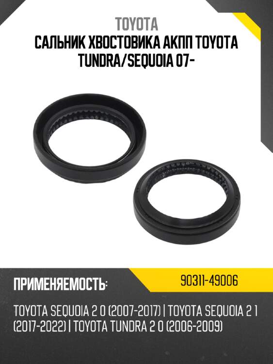 Сальник хвостовика акпп toyota tundra toyota 90311-49006