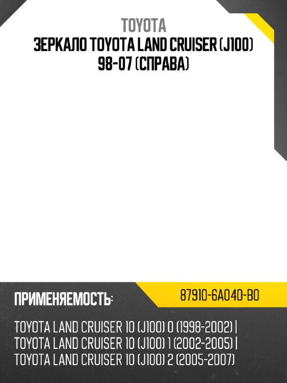 Зеркало toyota land cruiser j100 98-07 справа toyota 87910-6a040-b0