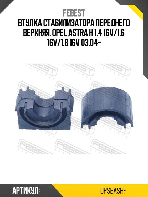 Втулка стабилизатора передняя opel astra h 2004-2010 (компл-2 половинки) opsb-ashf febest