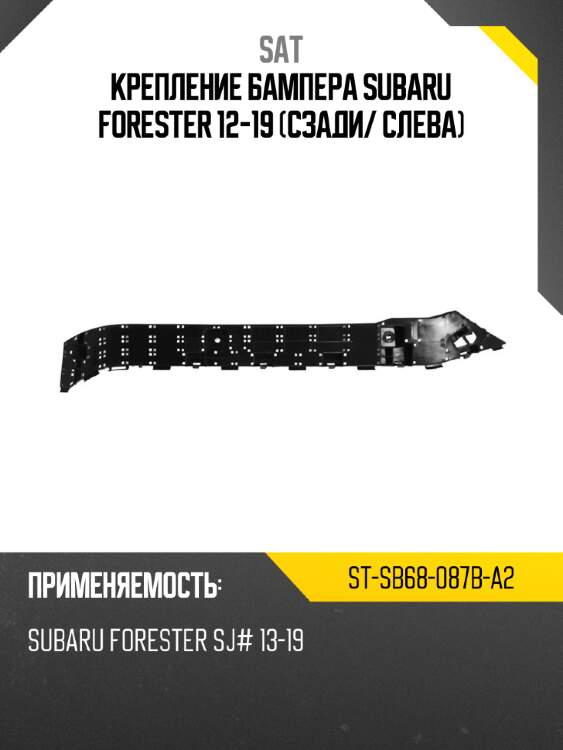 Крепление бампера subaru forester 12-19 сзади sat st-sb68-087b-a2