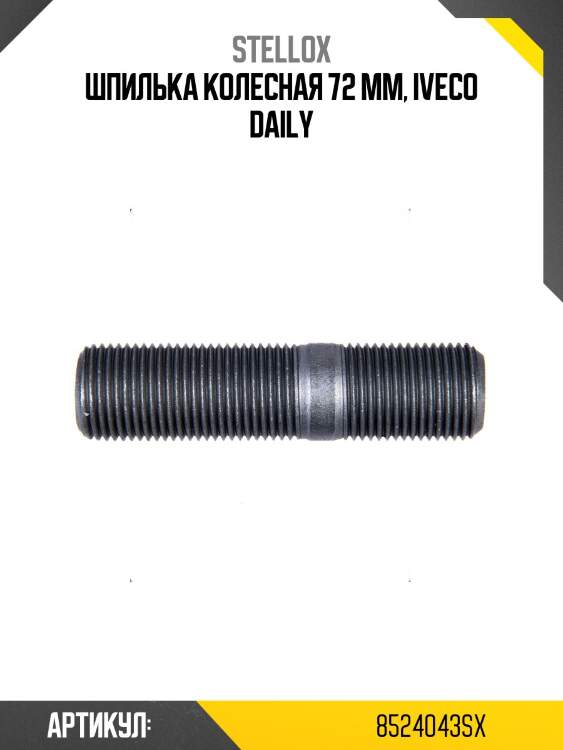 Шпилька колесная 72 mm, iveco daily