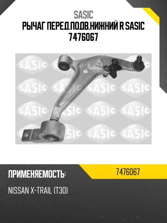 Рычаг перед.подв.нижний r sasic 7476067