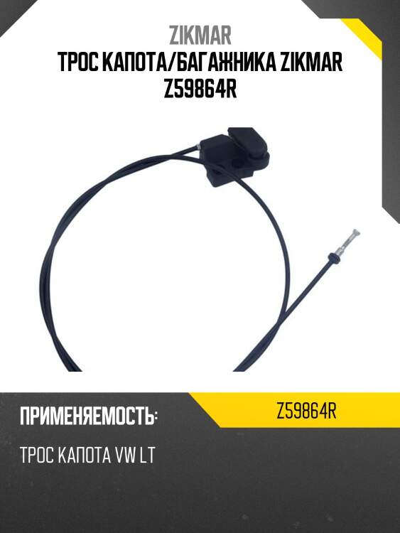 Трос капота/багажника zikmar z59864r