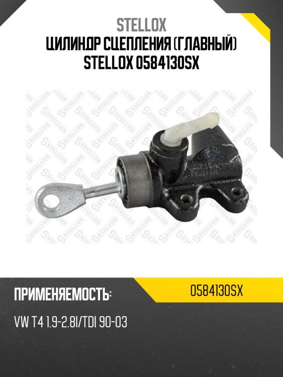Цилиндр сцепления (главный) stellox 0584130sx