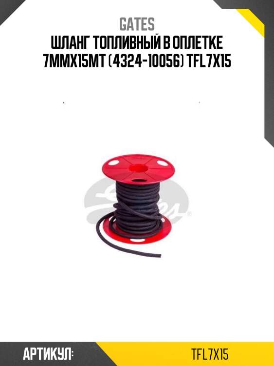 Шланг топливный в оплетке 7mmx15mt (4324-10056) tfl7x15