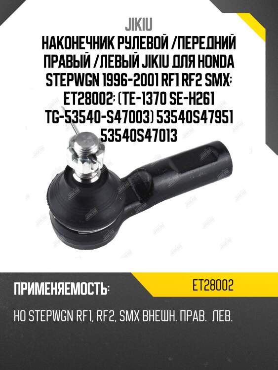 Наконечник рулевой /передний правый /левый jikiu для honda stepwgn 1996-2001 rf1 rf2 smx  et28002  (te-1370 se-h261 tg-53540-s47003) 53540s47951 53540s47013