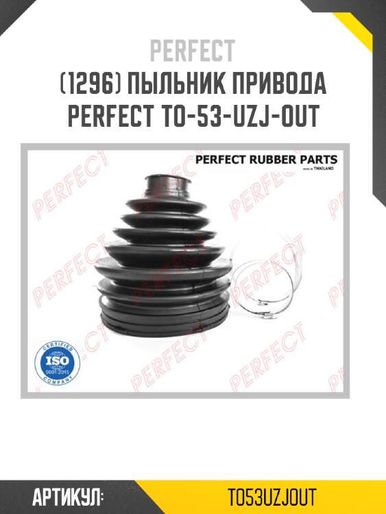 Пыльник привода perfect to-53-uzj-out perfect to53uzjout