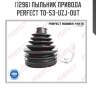 Пыльник привода perfect to-53-uzj-out perfect to53uzjout