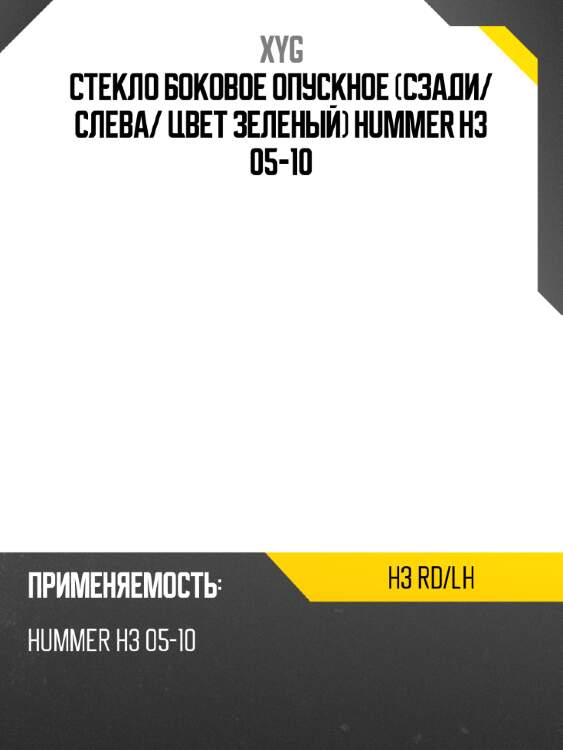 Стекло боковое опускное сзади xyg h3 rd/lh