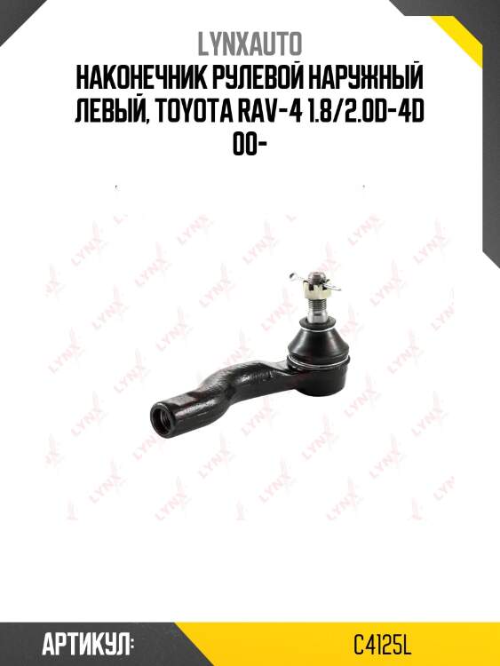 Наконечник рулевой тяги | лев | lynxauto c4125l