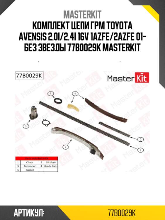 Комплект цепи грм master kit 77b0029k