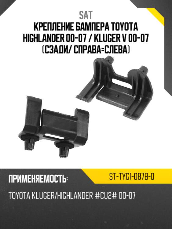 Крепление бампера toyota highlander 00-07  sat st-tyg1-087b-0