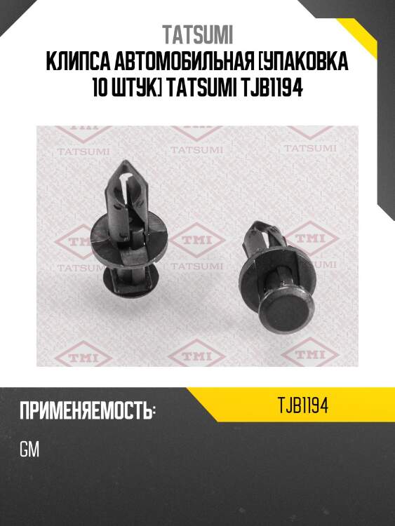 Клипса автомобильная [упаковка 10 штук] tatsumi tjb1194