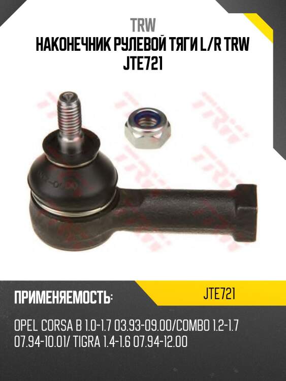 Наконечник рулевой тяги l/r trw jte721