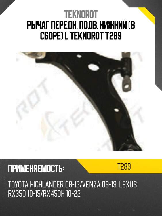 Рычаг передн. подв. нижний (в сборе) l teknorot t289