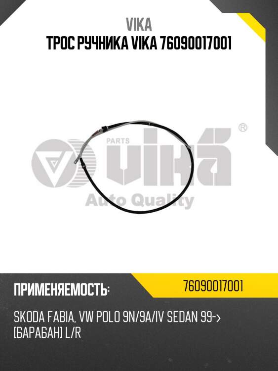 Трос ручника vika 76090017001