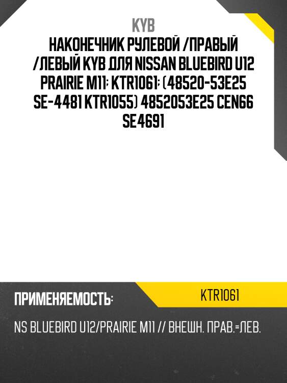 Наконечник рулевой /правый /левый kyb для nissan bluebird u12 prairie m11  ktr1061  (48520-53е25 se-4481 ktr1055) 4852053e25 cen66 se4691