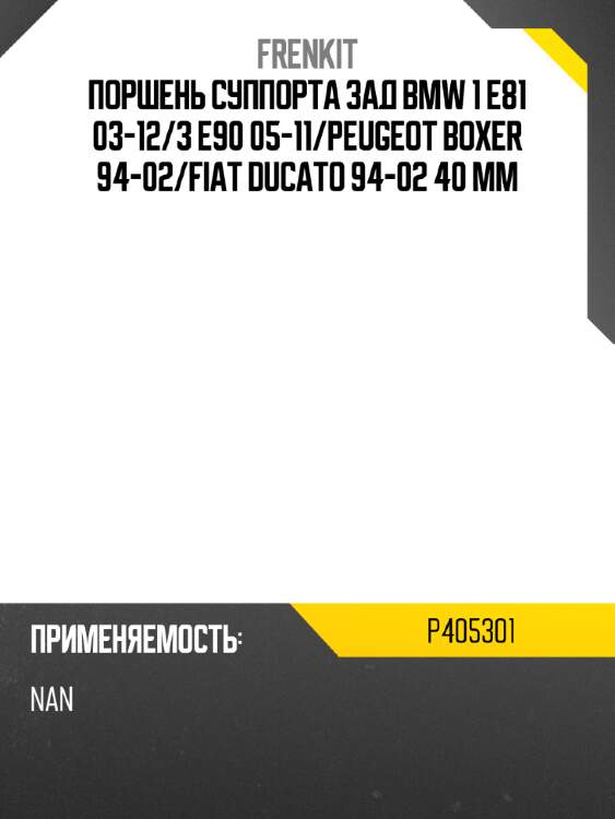 Поршень суппорта зад bmw 1 e81 03-12 frenkit p405301