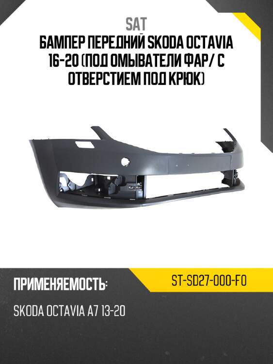 Бампер передний skoda octavia 16-20 под омыватели фар sat st-sd27-000-f0