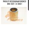 Фильтр воздушный bronco  bra-0321  (a-3002)