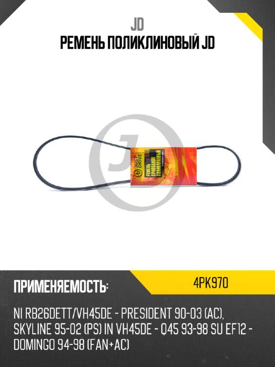 Ремень поликлиновый jd jd 4pk970