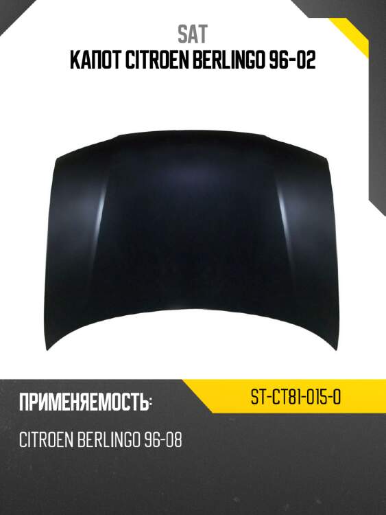 Капот citroen berlingo 96-02 sat st-ct81-015-0