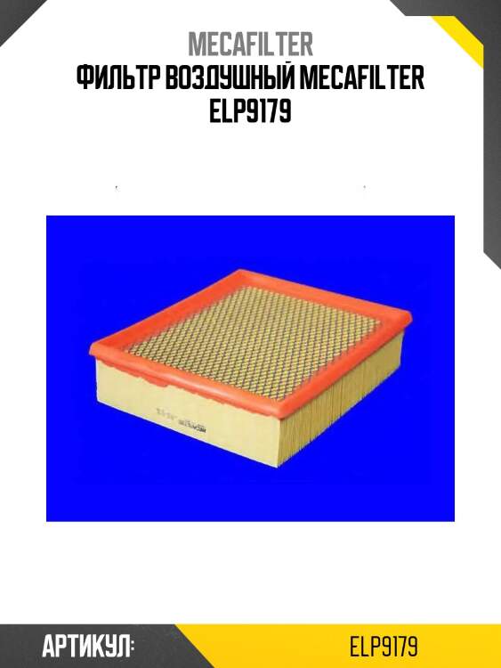 Фильтр воздушный mecafilter elp9179