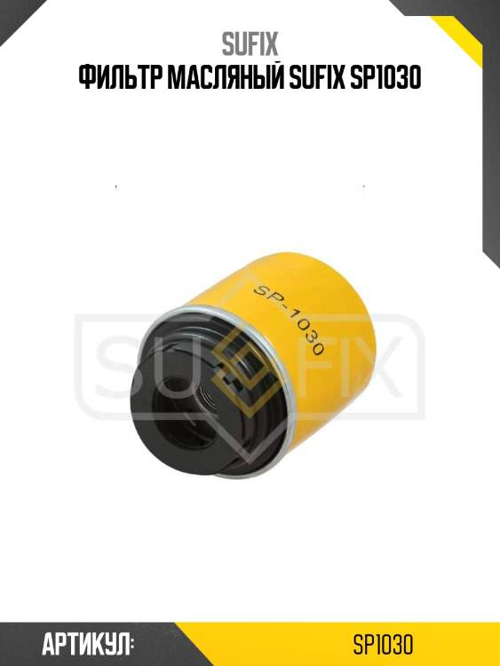 Фильтр масляный sufix sp1030