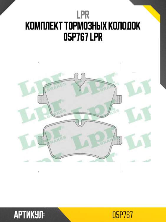 Комплект тормозных колодок 05p767 lpr