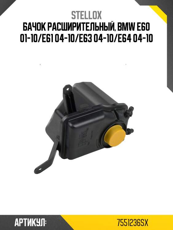 Бачок расширительный, bmw e60 01-10/e61 04-10/e63 04-10/e64 04-10