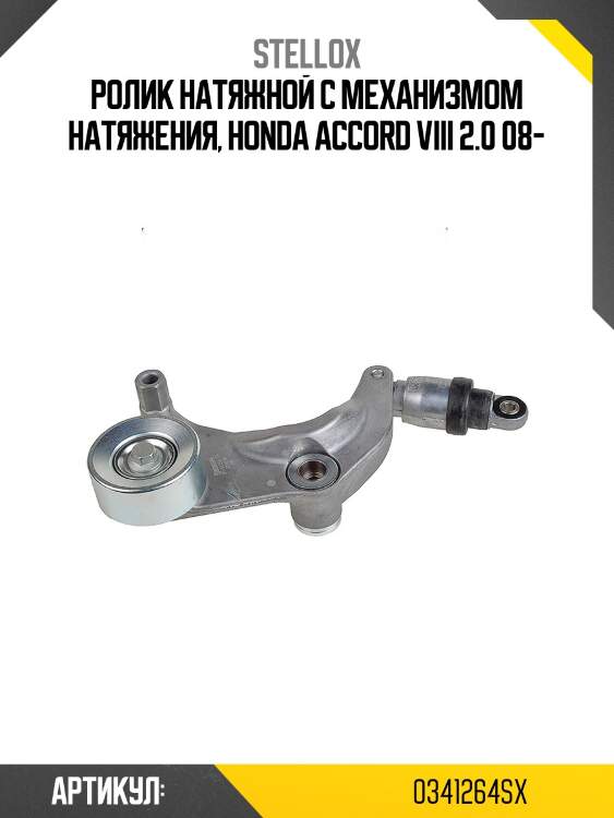 Ролик натяжной c механизмом натяжения, honda accord viii 2.0 08-