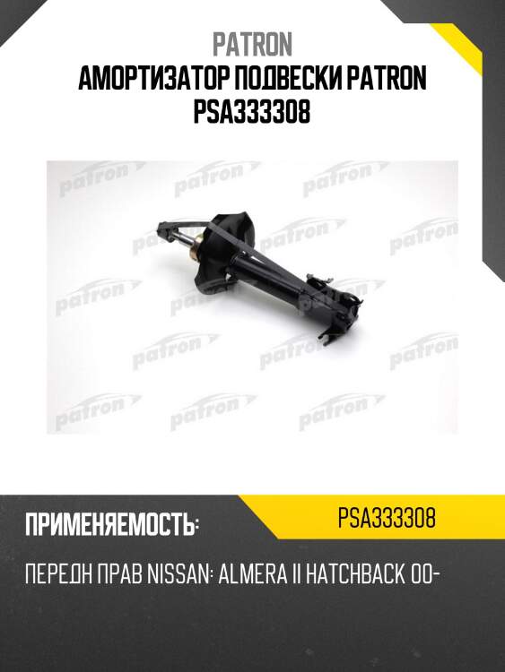 Амортизатор подвески patron psa333308
