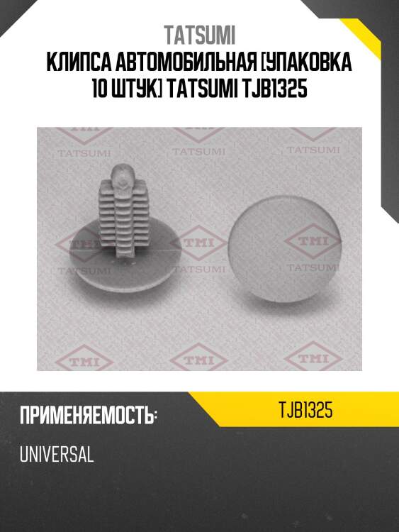 Клипса автомобильная [упаковка 10 штук] tatsumi tjb1325