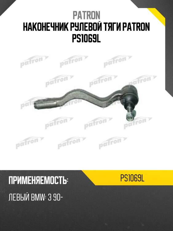 Наконечник рулевой тяги patron ps1069l
