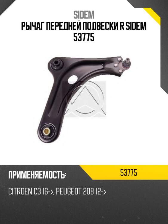 Рычаг передней подвески r sidem 53775