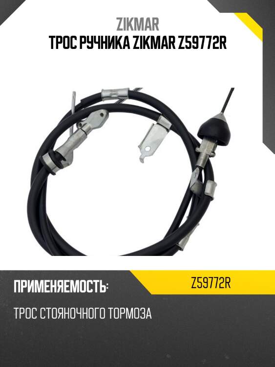 ТРОС РУЧНИКА ZIKMAR Z59772R