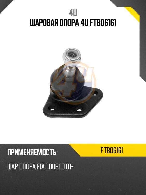 Шаровая опора 4u ftb06161