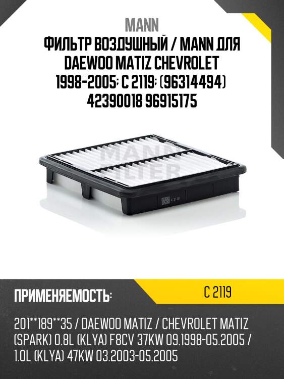 Фильтр воздушный / mann для daewoo matiz chevrolet 1998-2005  c 2119  (96314494)  42390018 96915175