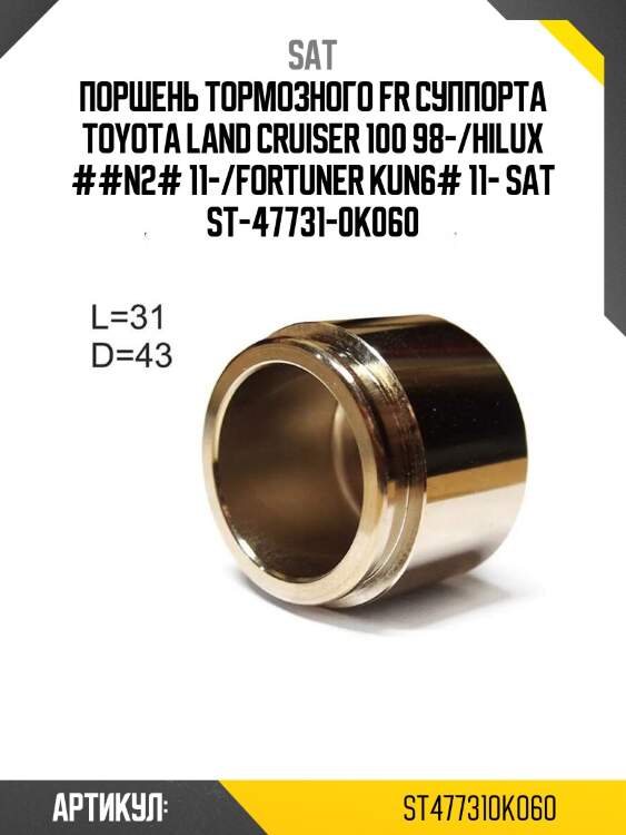 Поршень тормозного fr суппорта toyota land cruiser 100 98-/hilux ##n2# 11-/fortuner kun6# 11- sat st-47731-0k060